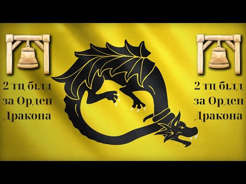 Видео: Гайд 2ТЦ за Орден Дракона в AOE4