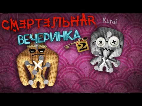 Видео: СМЕРТЕЛЬНАЯ ВЕЧЕРИНКА 2