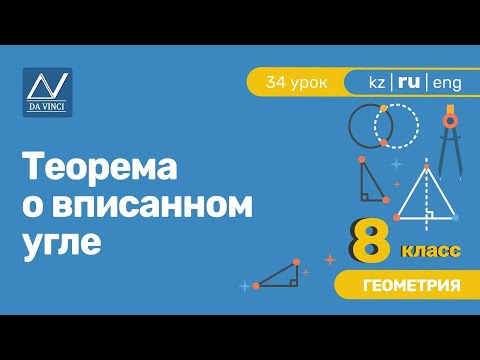 Видео: 8 класс, 34 урок, Теорема о вписанном угле