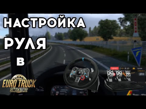 Видео: Как настроить руль для ETS 2/ATS