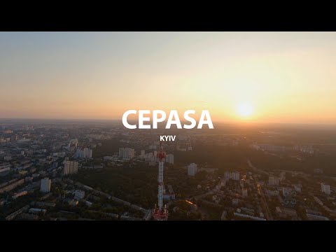 Видео: CEPASA - Київ (Official Video)