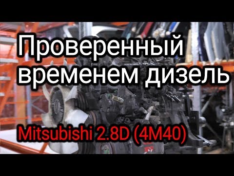 Видео: Что не так с дизелем Mitsubishi 2.8 (4M40)?