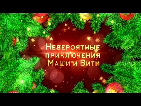Видео: Невероятные приключения Маши и Вити. Новогодний мюзикл от детской творческой студии Клипса - Калипса