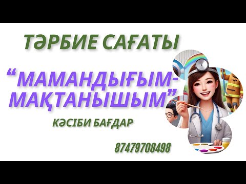 Видео: Мамандығым- мақтанышым #тәрбие сағаты #мамандық #кәсиби бағдар #кім боламын? #ашық сабақ #пед идея