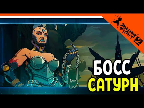 Видео: 🔥 НОВЫЙ БОСС САТУРН! 4 СЛОЙ ПОДЗЕМЕЛЬЯ! 🔥 Shadow Fight 2 (Шадоу файт 2) Прохождение