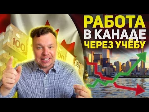 Видео: Работа в Канаде через статус студента. Реально? Легально? Сколько стоит? Канада - учёба и работа