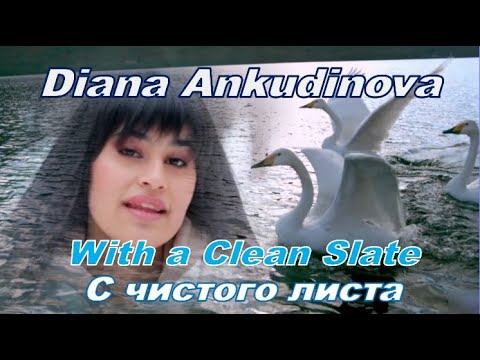 Видео: Diana Ankudinova"With a Clean Slate"(new arrangement),Диана Анкудинова"С чистого листа"(новая аранж)