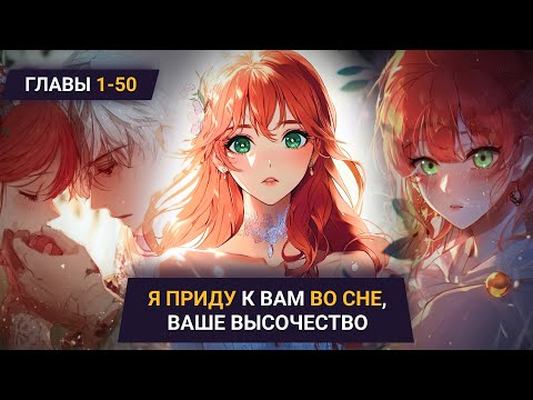 Видео: Озвучка манги | Я приду к вам во сне, Ваше Высочество | Главы 1-50