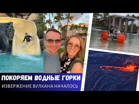 Видео: Покоряем водные горки / Извержение вулкана началось / Влог США