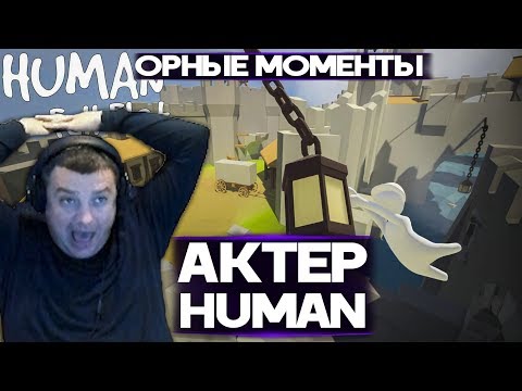 Видео: АКТЕР в Human: Fall Flat | ЛУЧШИЕ МОМЕНТЫ!