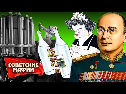 Видео: Короли сивухи. Советские мафии | Центральное телевидение