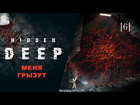 Видео: Hidden deep | 06 | Меня грызут