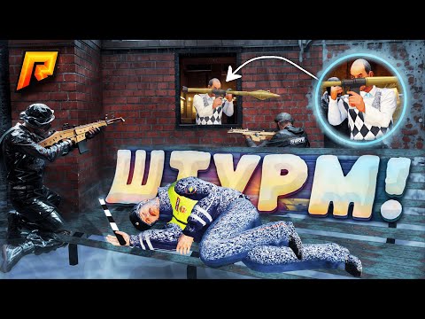 Видео: НУЖНО ШТУРМОВАТЬ ДОМ, НО ТАМ ДЕД С РПГ и СТАСИК В ЗАЛОЖНИКАХ?! УГАР на РАДМИР РП