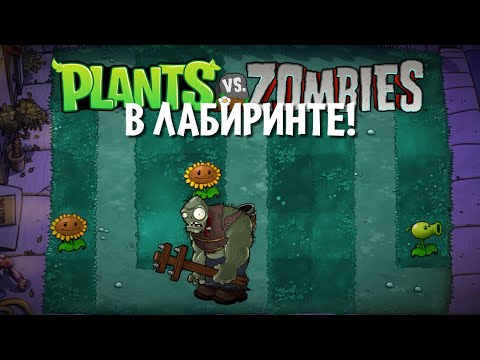 Видео: Plants vs Zombies, но лужайка - ЛАБИРИНТ!