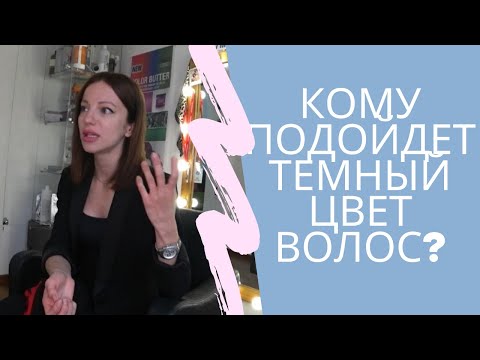 Видео: Кому идет темный цвет волос? Брюнетка вы или нет?