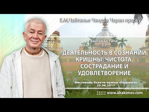 Видео: 25/06/2017, БГ 5.7, Деятельность в сознании Кришны: чистота и сострадание - Чайтанья Чандра Чаран Пр