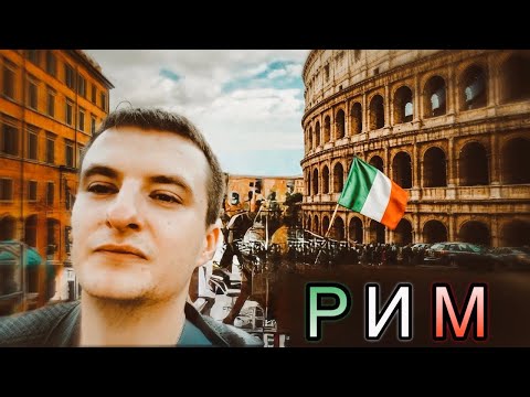 Видео: ZLOY в Риме | Колизей, древний город и атмосфера Италии 🇮🇹
