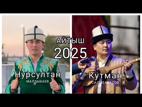 Видео: Супер АЙТЫШ/// 2025/// Нурсултан Малдыбаев & Кутман Садыбакасов