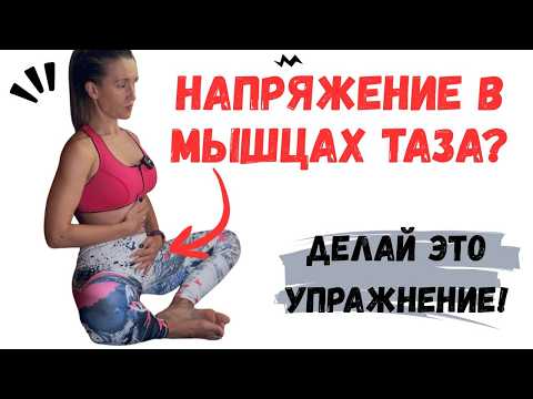 Видео: Снять боль и напряжение в области таза за 5 минут