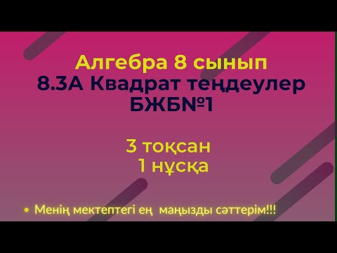 Видео: БЖБ/СОР  8 сынып. Алгебра 3 тоқсан. 1 нұсқа #бжб8алгебра3тоқсан
