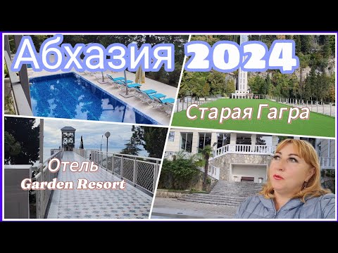 Видео: Отдых в Абхазии🌴Гагра отель Garden Resort обзор территории/ Все шикарно, но нам там пока не жить 😒