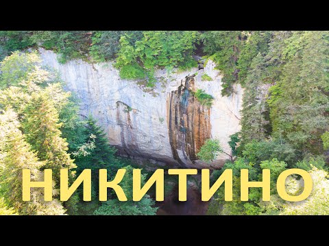 Видео: Никитино