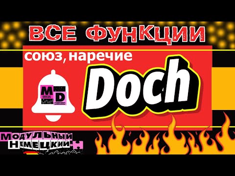 Видео: DOCH. ВСЁ, ЧТО НУЖНО ЗНАТЬ