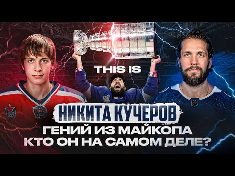 Видео: THIS IS: КУЧЕРОВ — НЕВЕРОЯТНАЯ история ЛУЧШЕГО РУССКОГО нападающего! В него никто не верил,а он смог