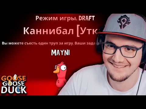 Видео: Играем В ДРАФТ:D ► Goose Goose Duck ( Амогус ) #5