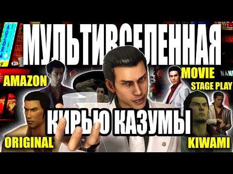 Видео: YAKUZA + KIWAMI — ИСТОРИЯ КИРЬЮ КАЗУМЫ ВО ВСЕХ ВАРИАЦИЯХ | АНАЛИЗ ИГР И ЭКРАНИЗАЦИЙ