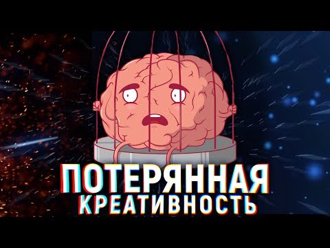 Видео: КАК ВЕРНУТЬ КРЕАТИВНОСТЬ МЫШЛЕНИЯ. Современный мир и творчество