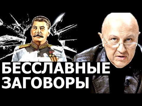 Видео: Люди которые бросали вызов Сталину. Андрей Фурсов.