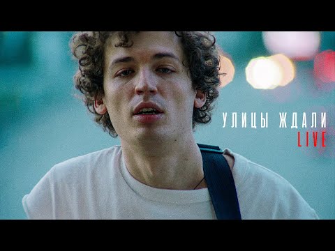 Видео: Zoloto - Улицы ждали (Acoustic live)