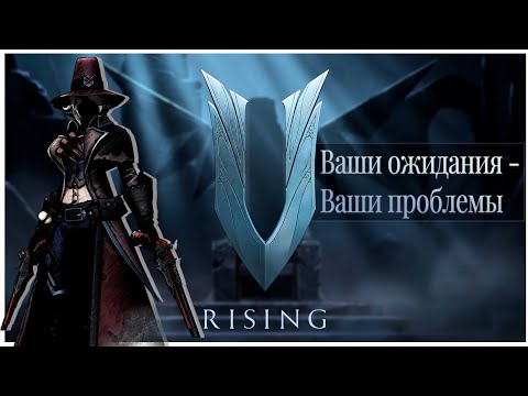 Видео: У меня проблемы с V Rising