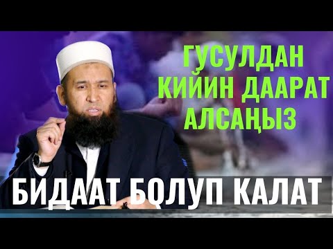 Видео: СУРОО-ЖООП МЫНДАЙ ДААРАТ АЛСАҢЫЗ БИДААТ БОЛУП КАЛАТ /Максат ажы Токтомушев /10,02,22