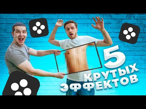 Видео: 5 КРУТЫХ ИДЕЙ для видео из Тик Ток и Инстаграм, которые может повторить КАЖДЫЙ