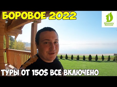 Видео: Дискавери Боровое 150$ и все включено, питания, аквапарк. Как нас парил банщик. 2022