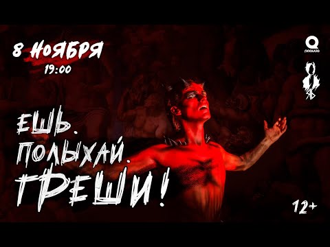 Видео: Ярослав Баярунас. Рок-концерт «ЕШЬ. ПОЛЫХАЙ. ГРЕШИ!» │08.11.2020