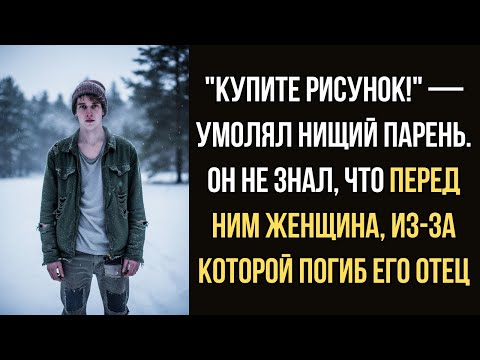 Видео: ОНА БРОСИЛА его ради ДЕНЕГ, а через 25 лет СЛУЧАЙНО встретила его СЫНА, который рассказал, что…