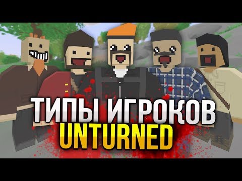Видео: ТИПЫ ИГРОКОВ UNTURNED #6 | ТОП ВИДОВ ИГРОКОВ