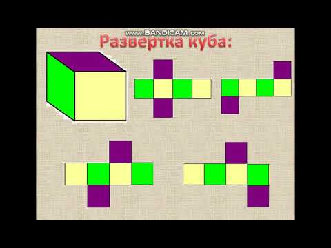 Видео: 5 класс. Развертка куба и параллелепипеда.