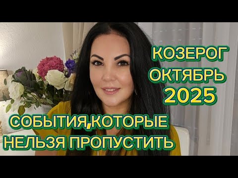 Видео: КОЗЕРОГ.ГОРОСКОП на ОКТЯБРЬ 2025г.
