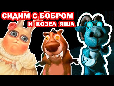 Видео: ПОЮЩИЙ КОЗЁЛ ЯША, СИДИМ С БОБРОМ ЗА СТОЛОМ! - ВСЕ МЕМЫ ФЕВРАЛЯ Реакция