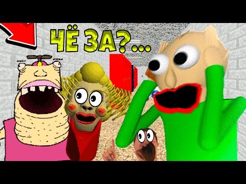 Видео: БАЛДИ НАШЁЛ СЕБЕ СТРАННЫХ ДРУЗЕЙ! Мод Baldi’s Basics in Education and Learning