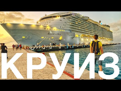 Видео: Круиз по Карибам 2020 на Allure of the Seas Royal Caribbean. Большой выпуск.