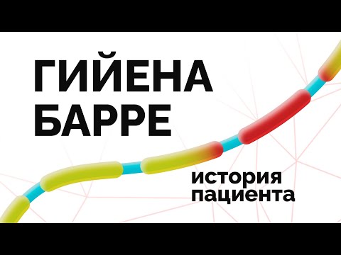 Видео: Синдром Гийена Барре. История пациента. [Документальный фильм]