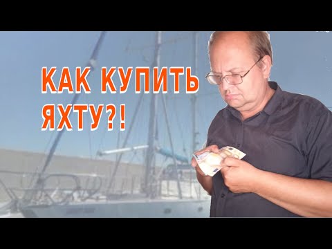 Видео: Как купить яхту
