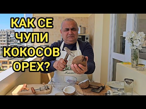 Видео: Как лесно да отворим кокосов орех? Как се яде и чупи кокосов орех?