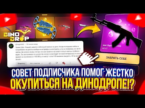 Видео: СОВЕТ ПОДПИСЧИКА ПОМОГ ЖЕСТКО ОКУПИТЬСЯ на DINODROP! НОВАЯ ТАКТИКА НАЙДЕНА!?