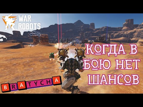 Видео: War Robots ДИСБАЛАНС В ИГРЕ ПРОДОЛЖАЕТСЯ